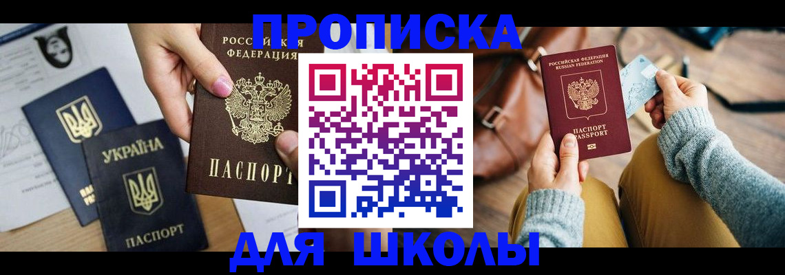 временная регистрация для школы в Новоузенске